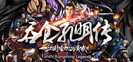 吞食孔明传（Tunshi Kongming Legends）