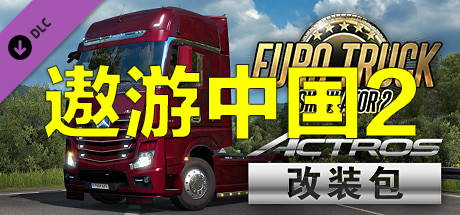 遨游中国2 v1.20稳定版/欧洲模拟卡车2/CTS6