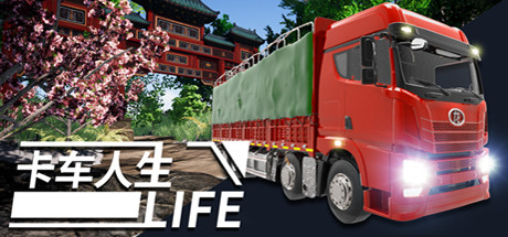 卡车人生（更新正式版V1.3.2-地图优化-海南欢迎您+全DLC）