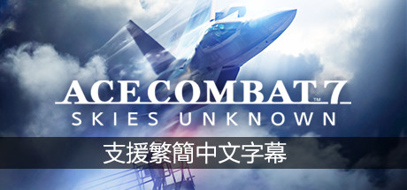 皇牌空战7：未知领域/Ace Combat 7: Skies Unknown（数字豪华版-v2.2.0.13+全DLC）